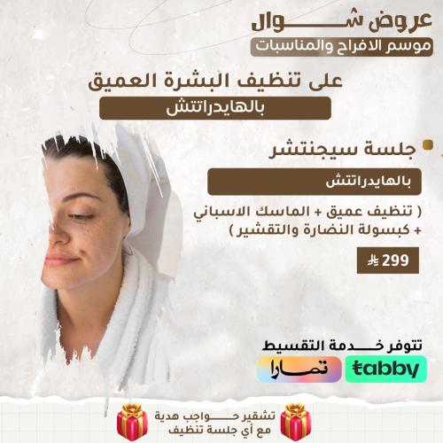 جلسة سجنتشر بالهايدراتتش ( تنظيف عميق + الماسك الا...
