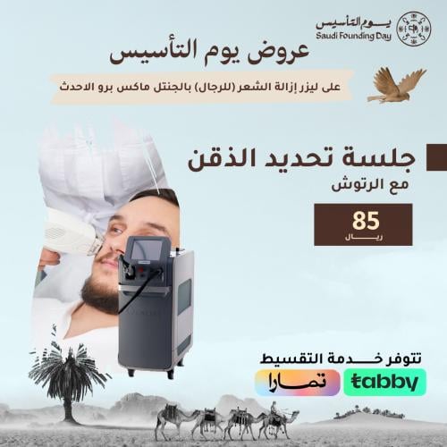 جلسة تحديد الذقن مع الرتوش - رجال ( الجنتل ماكس )