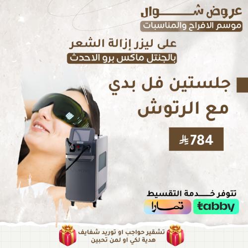 جلستين فل بدي مع الرتوش - جنتل ماكس برو