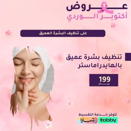 تنظيف بشرة عميق بجهاز الهايدراماستر