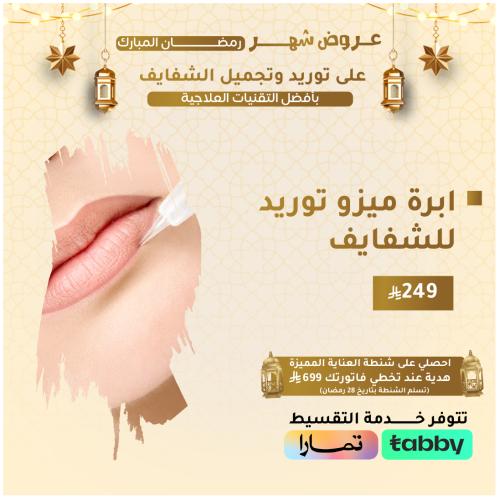 ابرة ميزو توريد للشفايف