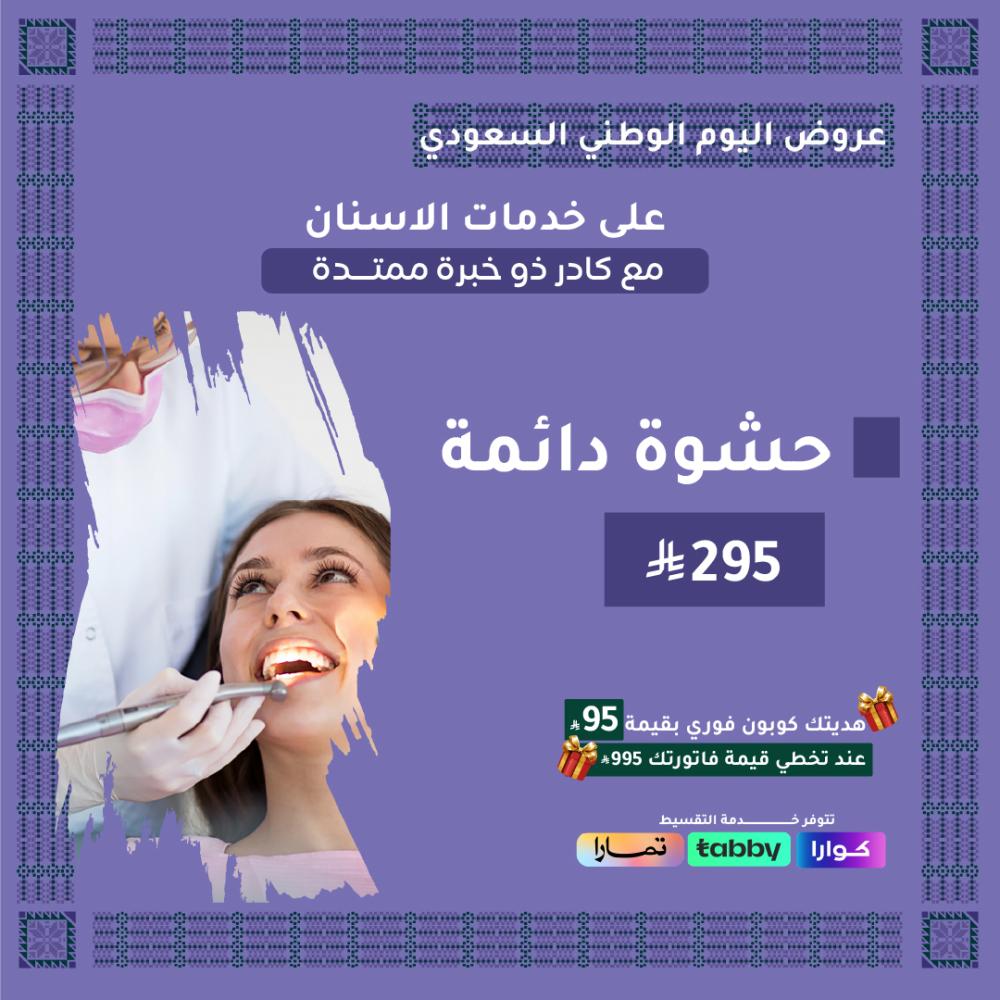 حشوة دائمة