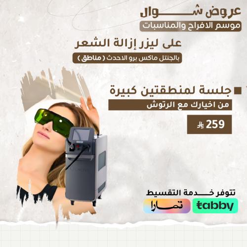 جلسة لمنطقتين كبيرة من اختيارك مع الرتوش ( الجنتل...