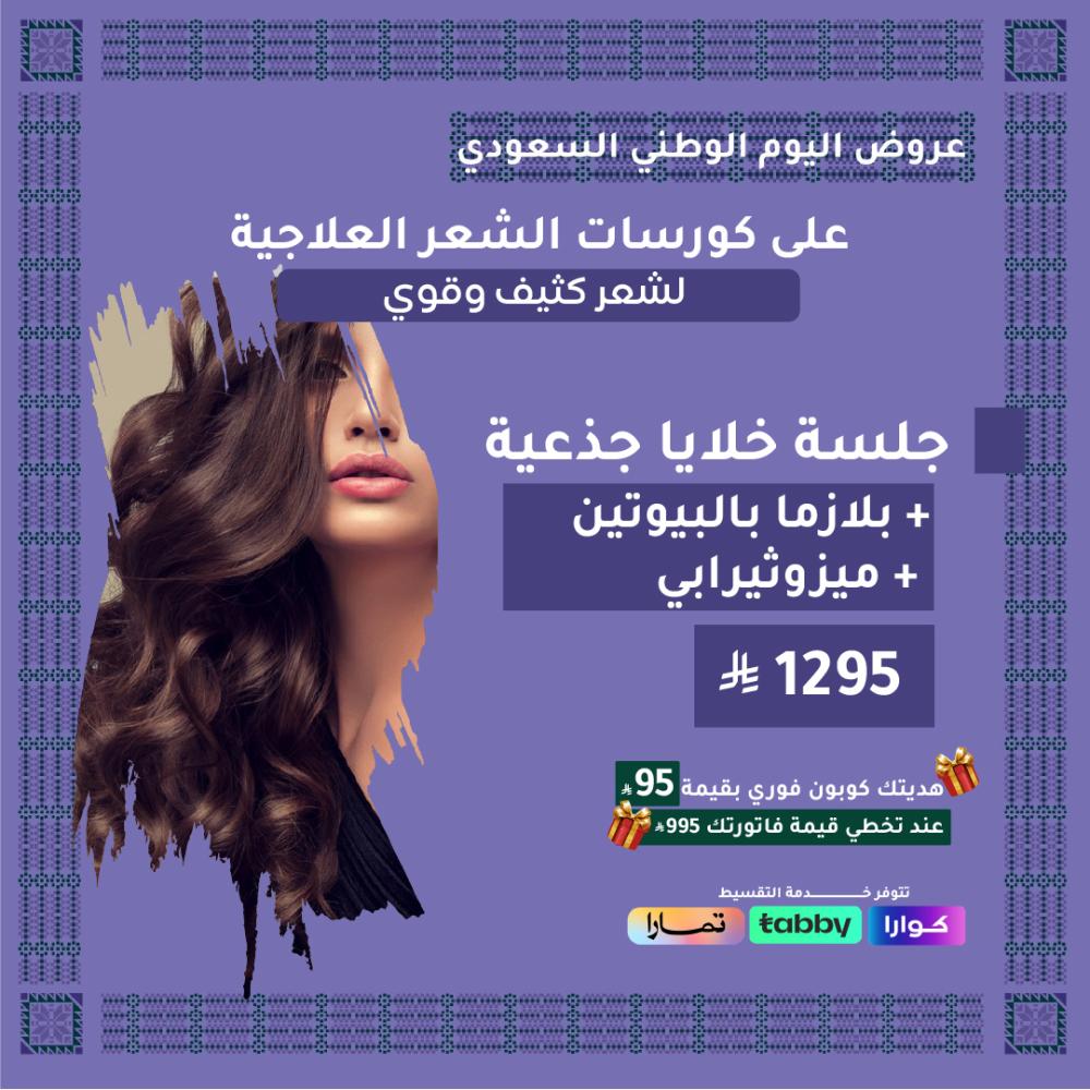 جلسة خلايا جذعية + بلازما بالبيوتين + ميزوثيرابي للشعر