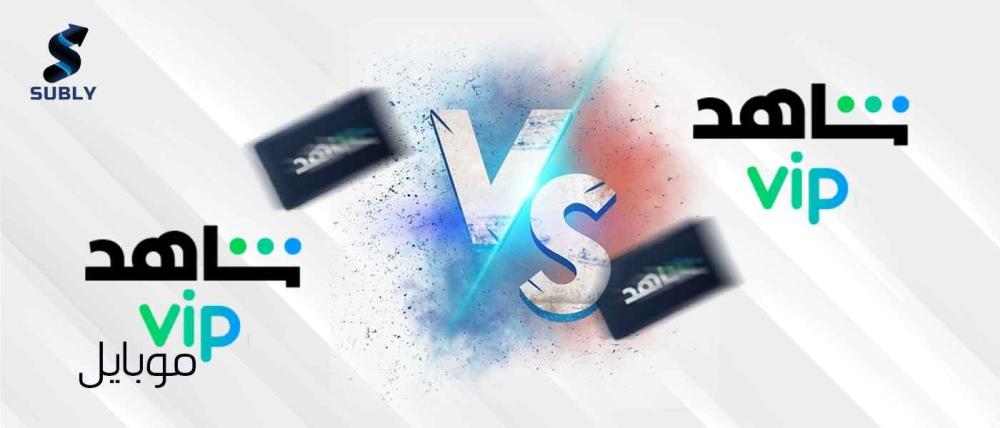 الفرق بين شاهد vip وشاهد vip موبايل