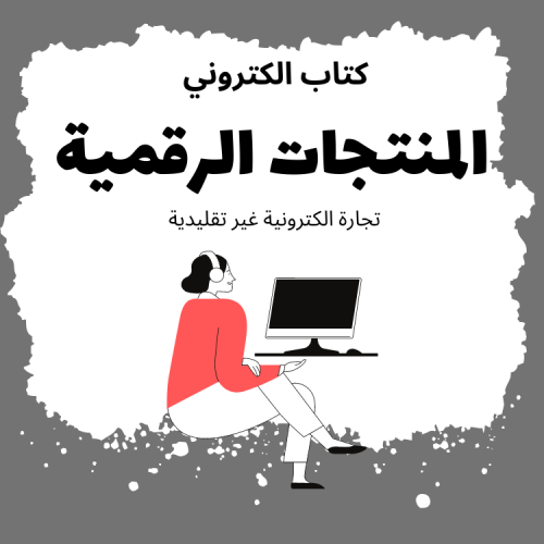 ثورة التجارة الذكية – دليل رقمي للتجارة الإلكتروني...