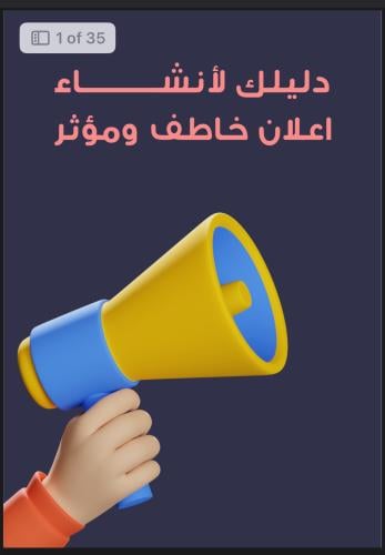 دليلك ﻷنشـــــــــــاء اعﻼن خاطف