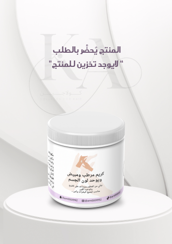 كريم مرطب ومبيض للجسم