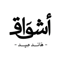أشواق هاند ميد