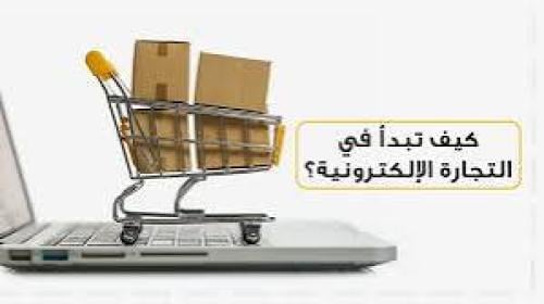 دورة التجارة الإلكترونية