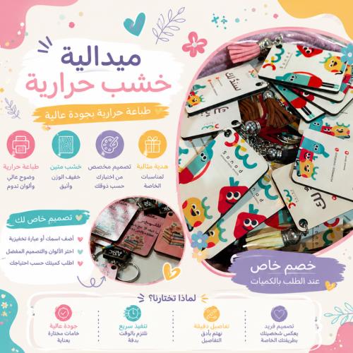 ميداليات خشب بالطباعه و كرت