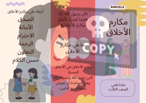 مطوية لغتي مكارم الاخلاق الصف الثالث