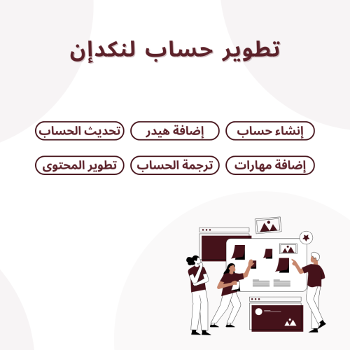 تطوير حساب لنكدإن