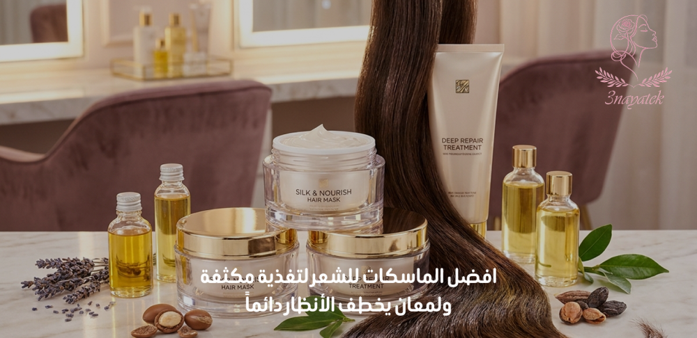 افضل الماسكات للشعر