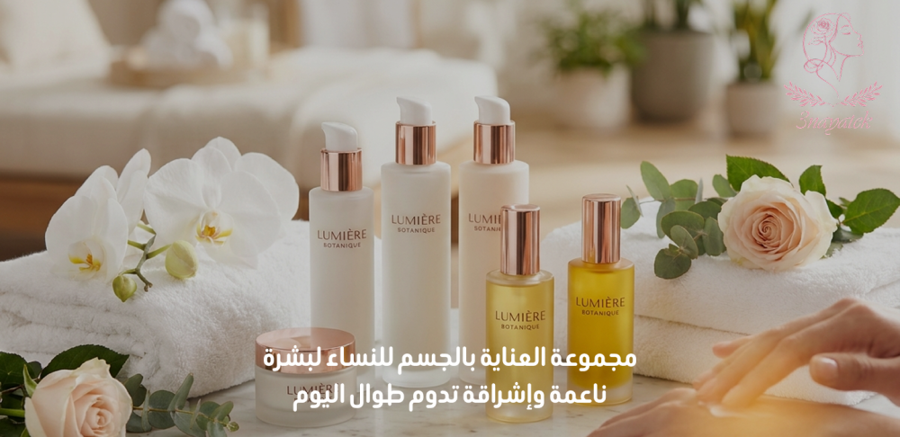 مجموعة العناية بالجسم للنساء