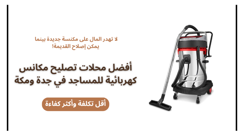 أفضل محلات تصليح مكانس كهربائية للمساجد في جدة ومكة