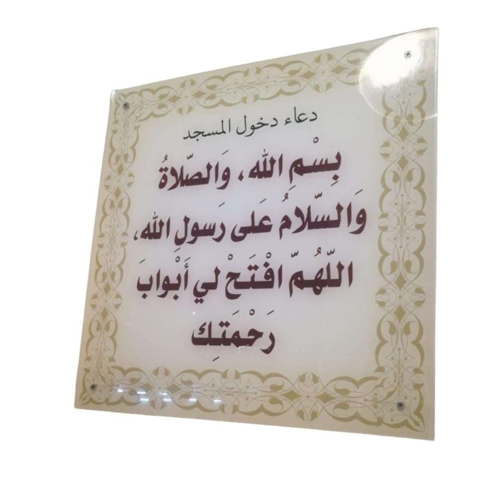 لوحات دعاء الدخول  والخروج من المنزل