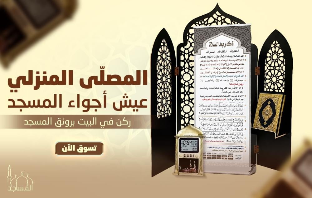 مستلزمات ركن الصلاة المنزلي: 5 لوازم أساسية  لإنشاء ركن الصلاة في المنزل