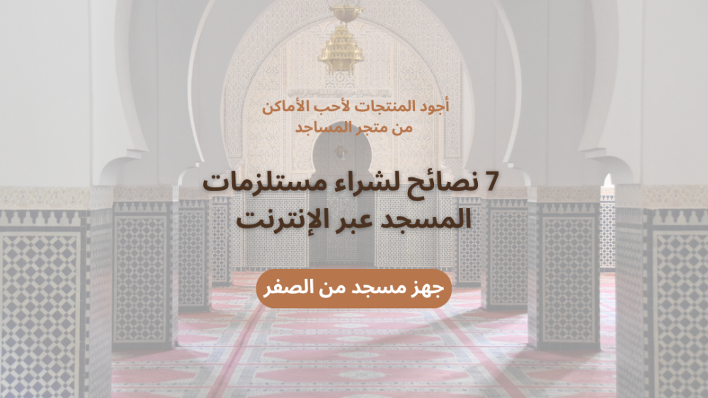 نصائح لشراء مستلزمات المسجد عبر الإنترنت