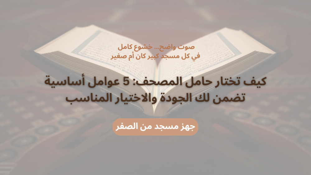 كيف تختار حامل المصحف: 5 عوامل أساسية تضمن لك الجودة والاختيار المناسب