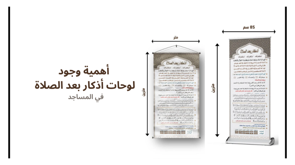 أهمية وجود لوحات أذكار بعد الصلاة في المساجد