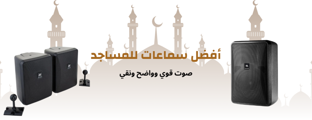 أفضل سماعات للمساجد