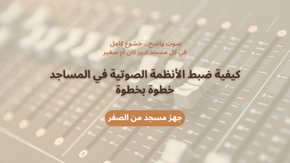 ضبط الأنظمة الصوتية في المساجد