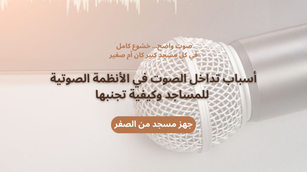 أسباب تداخل الصوت في الأنظمة الصوتية للمساجد وكيفية تجنبها