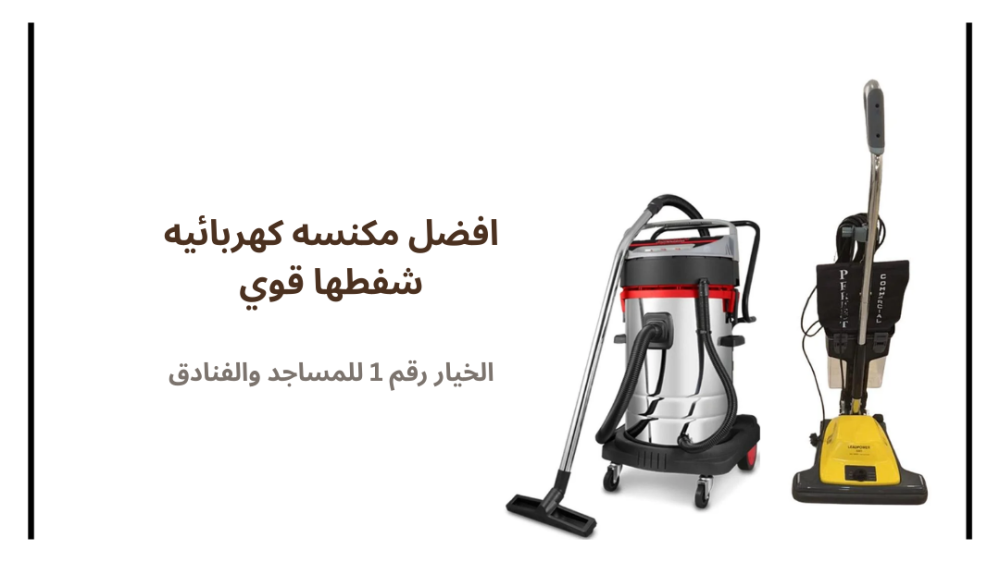 افضل مكنسه كهربائيه شفطها قوي