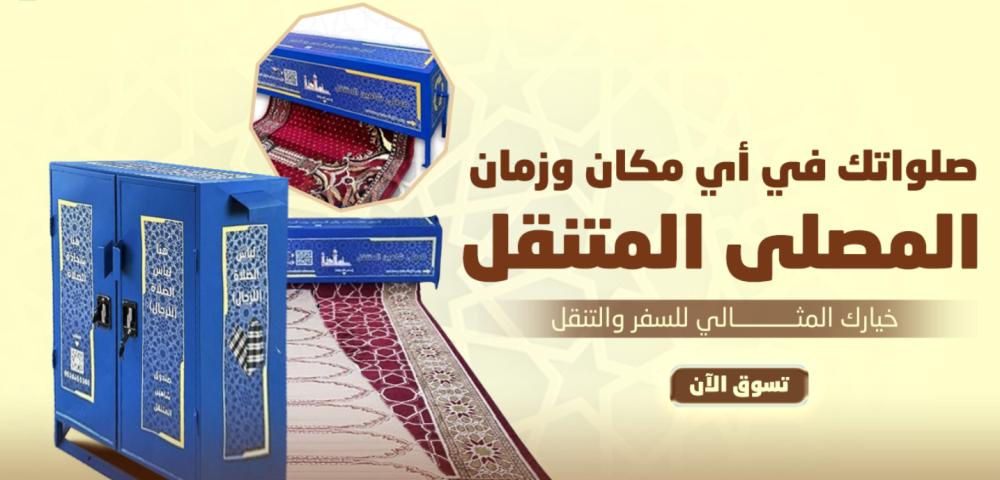 المصلى المتنقل