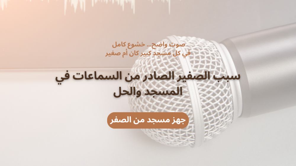سبب الصفير الصادر من السماعات في المسجد والحل