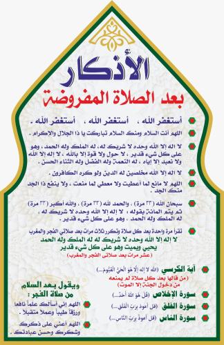 سترة صلاة مع أذكار بعد الصلاة