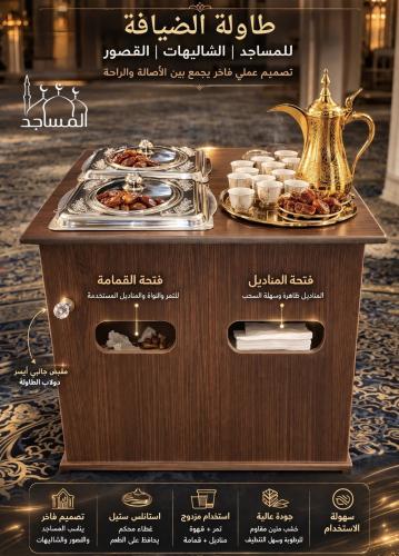 طاولة الضيافة المتطورة