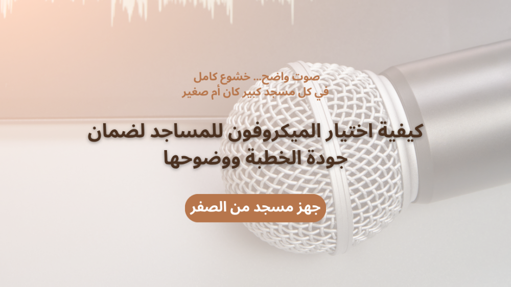 كيفية اختيار الميكروفون للمساجد
