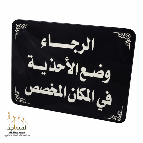 لوحة إرشادية للمساجد الرجاء وضع الأحذية في المكان المخصص للحفاظ على ال