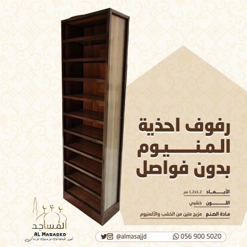 رفوف أحذية ألومنيوم بدون فواصل