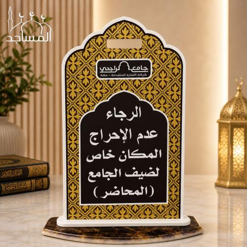 ستاند ارشادي للمساجد