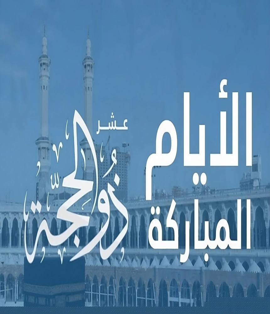 فضل العشر الأوائل من ذى الحجة ويوم عرفة