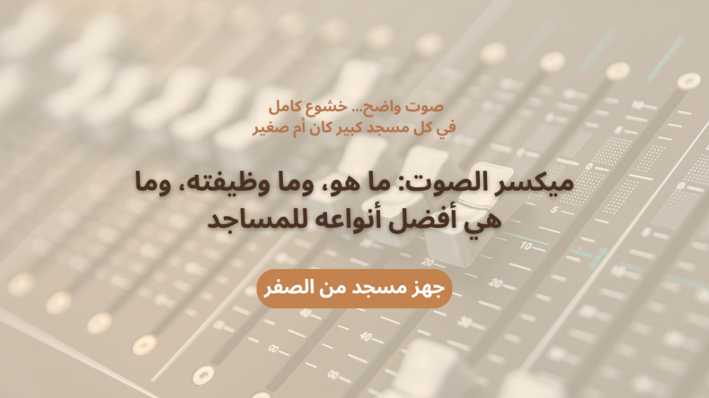 ميكسر الصوت