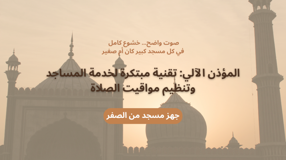 المؤذن الآلي للمساجد
