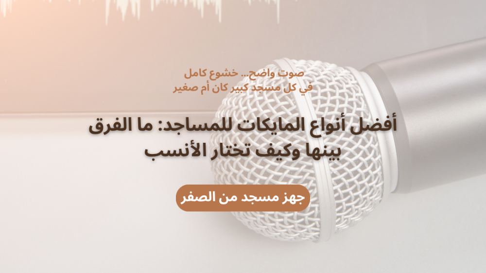 أنواع المايكات للمساجد