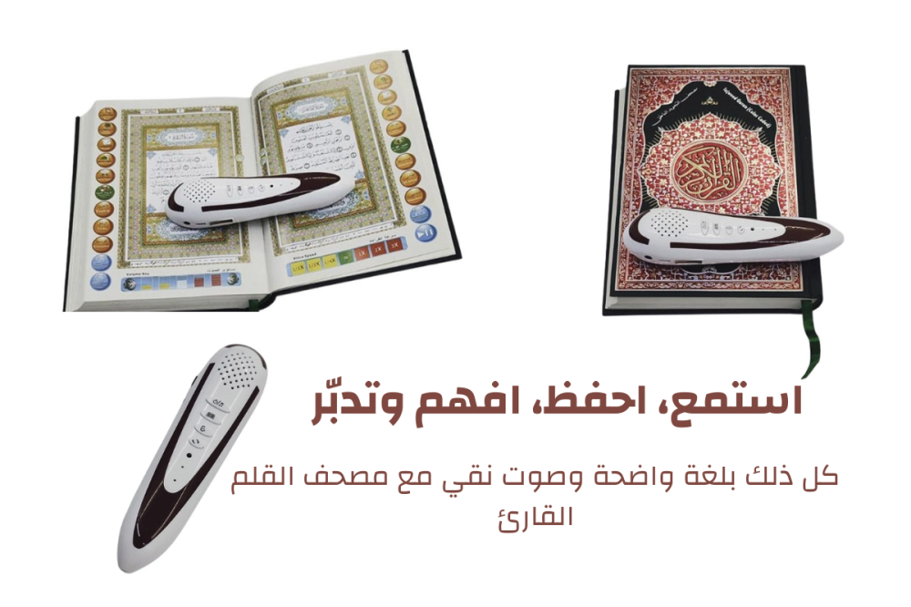 مصحف القلم الناطق