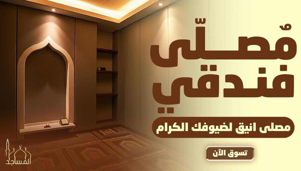 المصلى الفندقي ما هو وما أهميته واستخداماته