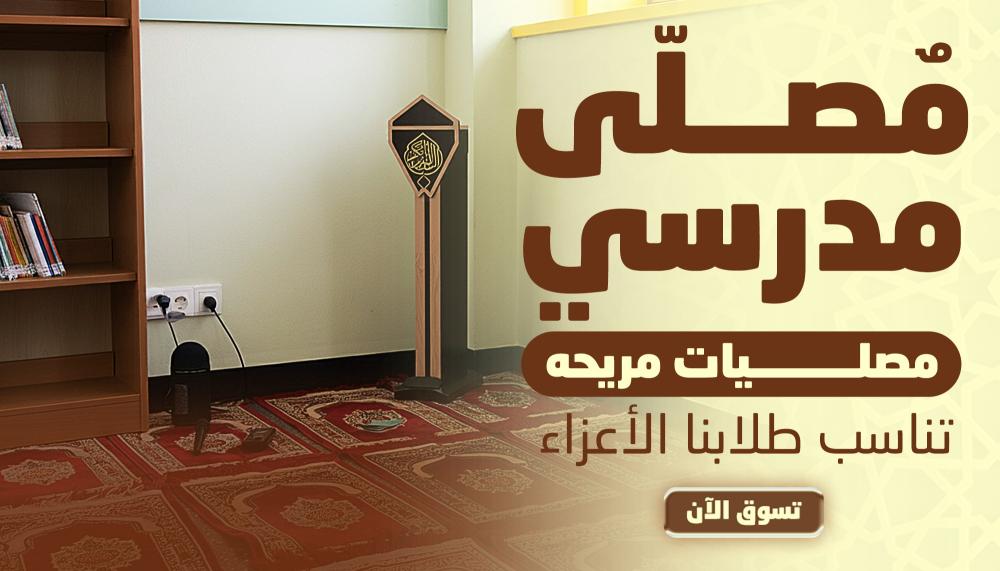 مستلزمات المصلى المدرسي