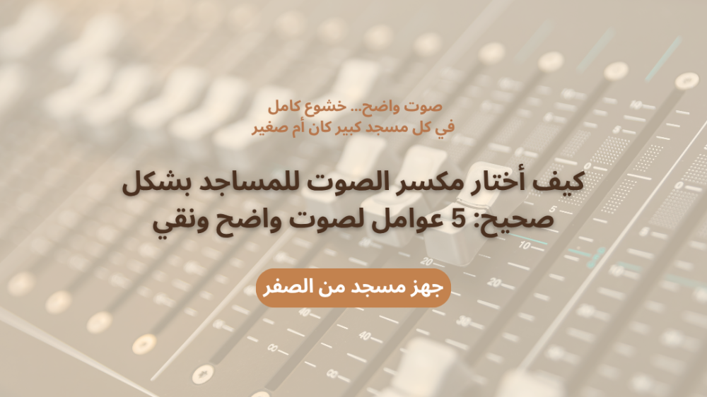 كيف أختار مكسر الصوت للمساجد بشكل صحيح