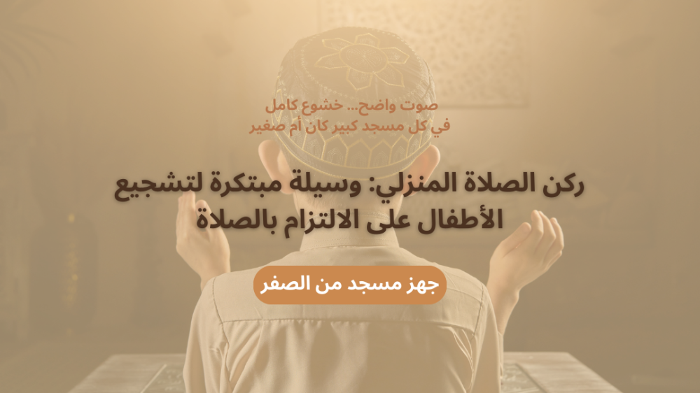 أهمية ودور ركن الصلاة المنزلي لتشجيع الأطفال على الالتزام بالصلاة