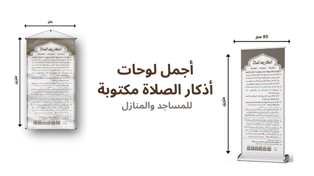 أجمل لوحات أذكار الصلاة مكتوبة للمساجد والمنازل