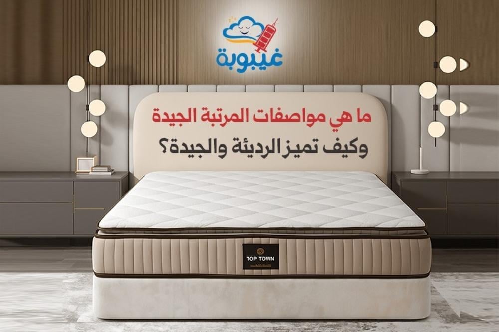 ما هي مواصفات المرتبة الجيدة وكيف تميز الرديئة والجيدة؟