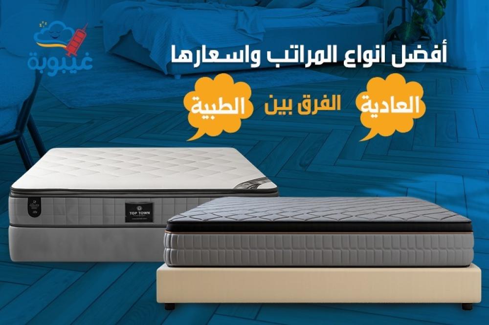 أفضل انواع المراتب واسعارها