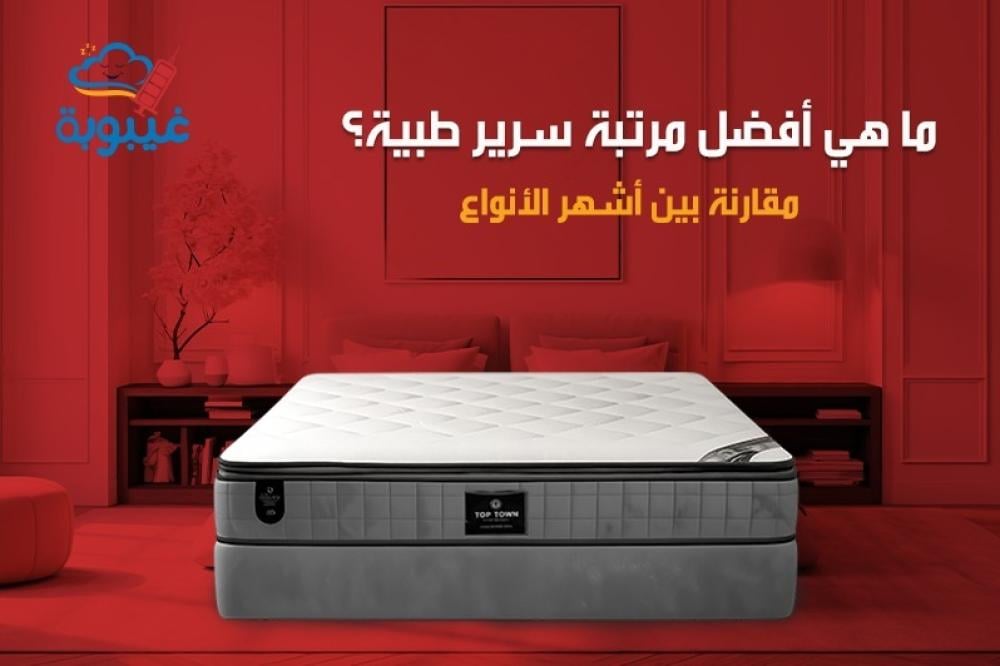 ما هي أفضل مرتبة سرير طبية
